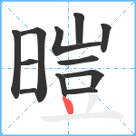 暟笔顺分解图片12