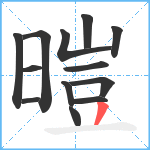 暟笔顺分解图片13