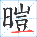 暟笔顺分解图片14