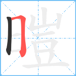 暟笔顺分解图片2