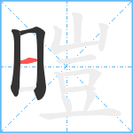 暟笔顺分解图片3