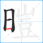 暟笔顺分解图片4