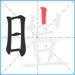 暟笔顺分解图片5