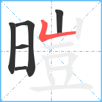 暟笔顺分解图片6