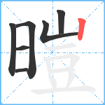 暟笔顺分解图片7