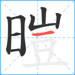 暟笔顺分解图片8