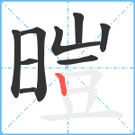 暟笔顺分解图片9