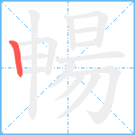 暢笔顺分解图片1