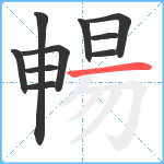 暢笔顺分解图片10