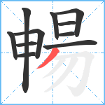 暢笔顺分解图片11