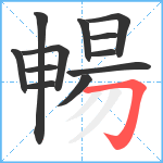 暢笔顺分解图片12