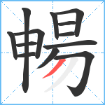 暢笔顺分解图片13