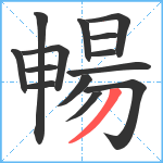 暢笔顺分解图片14