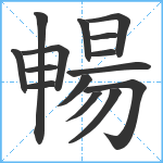 暢笔顺分解图片15