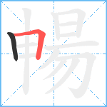 暢笔顺分解图片2