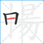 暢笔顺分解图片3