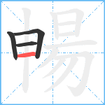 暢笔顺分解图片4