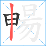 暢笔顺分解图片5