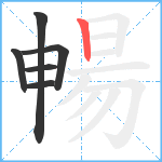 暢笔顺分解图片6