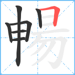 暢笔顺分解图片7