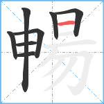 暢笔顺分解图片8