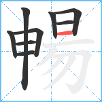 暢笔顺分解图片9