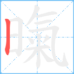 暣笔顺分解图片1