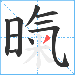 暣笔顺分解图片10