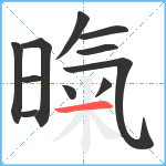 暣笔顺分解图片11