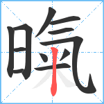 暣笔顺分解图片12