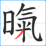 暣笔顺分解图片13