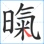 暣笔顺分解图片14