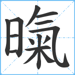 暣笔顺分解图片15