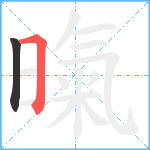 暣笔顺分解图片2