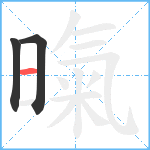 暣笔顺分解图片3