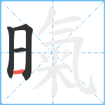 暣笔顺分解图片4