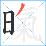 暣笔顺分解图片5