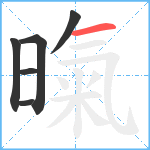 暣笔顺分解图片6