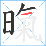 暣笔顺分解图片7