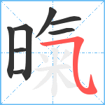 暣笔顺分解图片8