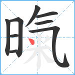 暣笔顺分解图片9