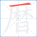 暦笔顺分解图片1