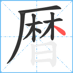 暦笔顺分解图片10