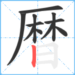 暦笔顺分解图片11