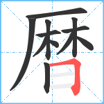 暦笔顺分解图片12