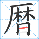 暦笔顺分解图片13