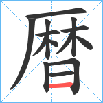 暦笔顺分解图片14