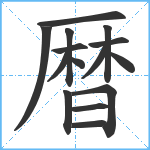 暦笔顺分解图片15