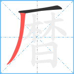 暦笔顺分解图片2