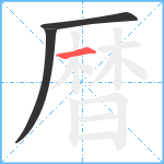 暦笔顺分解图片3